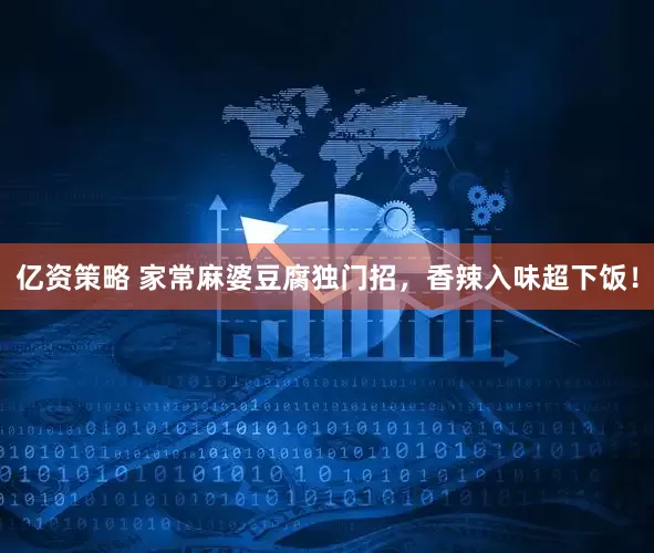 亿资策略 家常麻婆豆腐独门招，香辣入味超下饭！