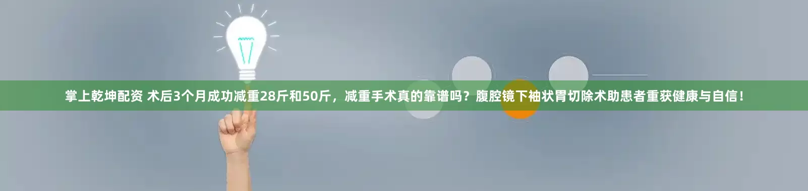 掌上乾坤配资 术后3个月成功减重28斤和50斤，减重手术真的靠谱吗？腹腔镜下袖状胃切除术助患者重获健康与自信！