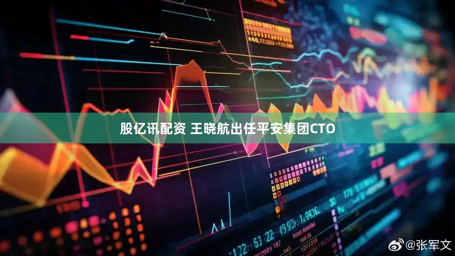 股亿讯配资 王晓航出任平安集团CTO